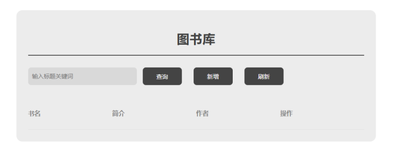 图书库毕设网页源码 HTML+Vue+PHP+MySQL简易版-奕壹网络