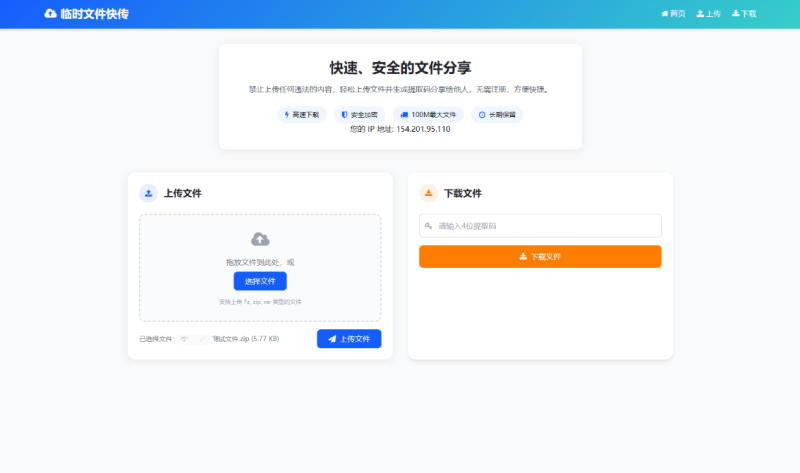 快速文件分享解决方案:最新轻量级临时文件传输系统源码-奕壹网络
